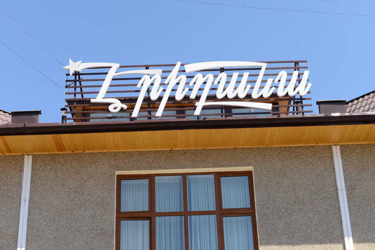 Eridana Hotel エレバン エクステリア 写真