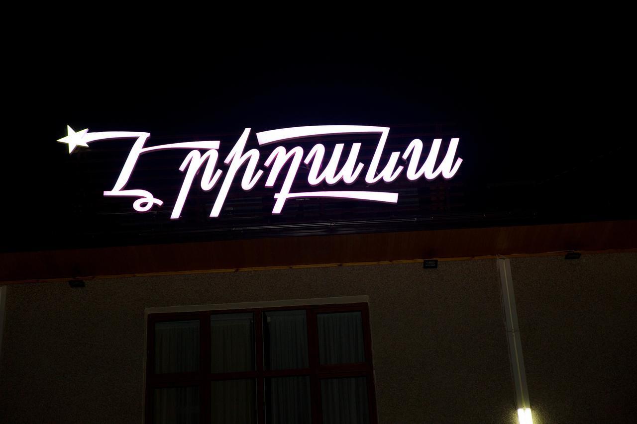 Eridana Hotel エレバン エクステリア 写真